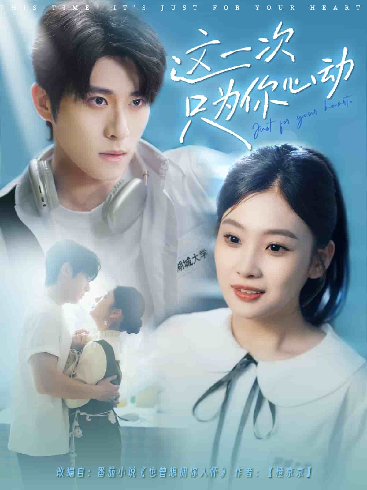 这一次只为你心动