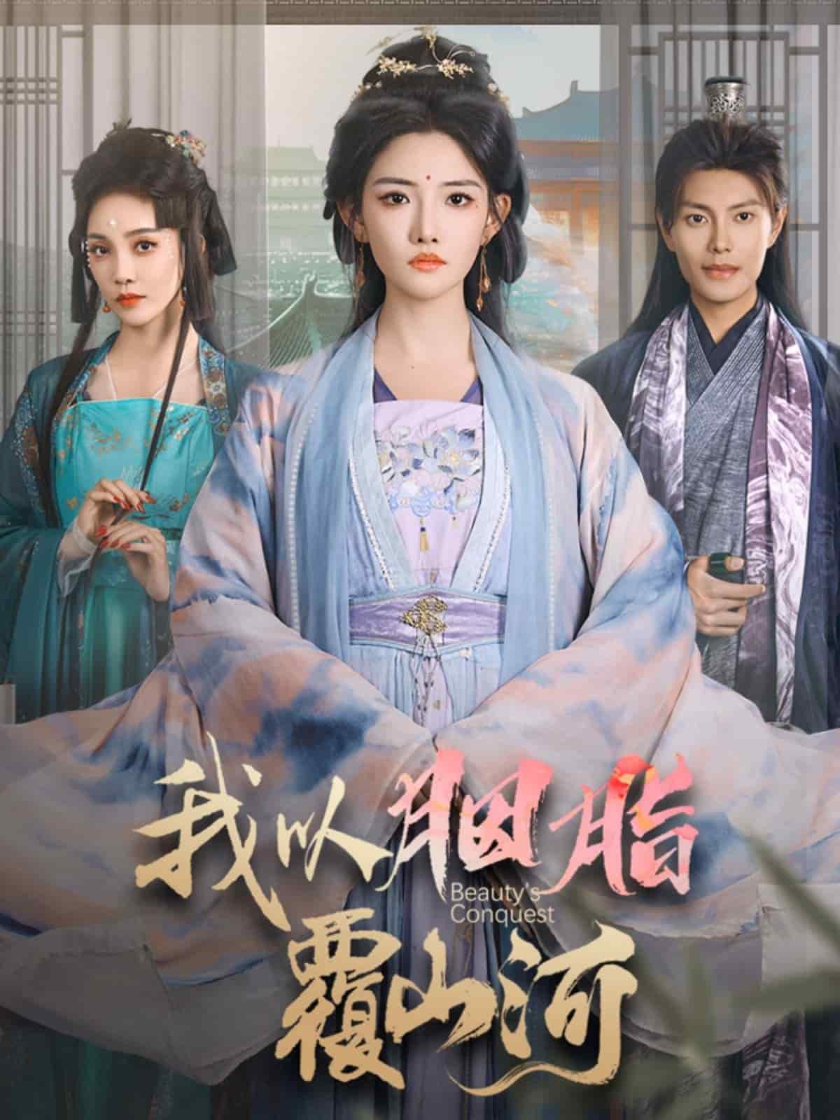 我以胭脂覆山河