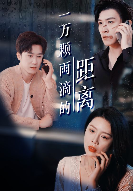 一万颗雨滴的距离