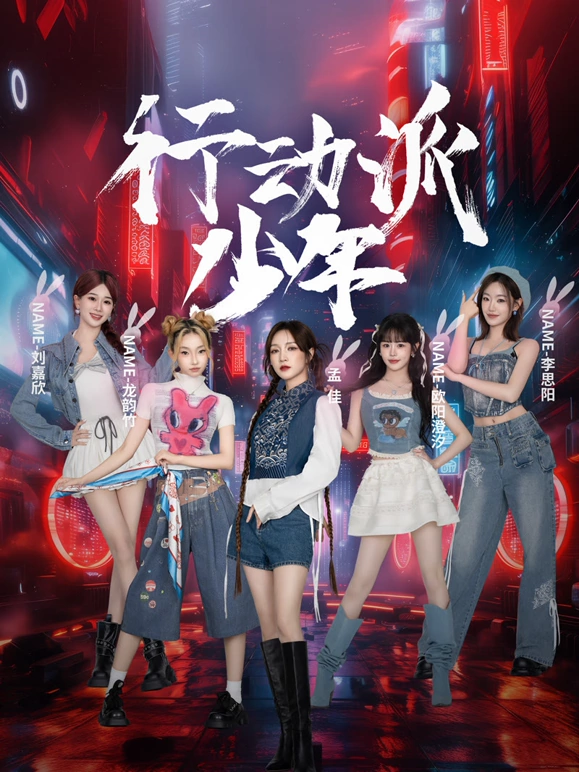 行动派少年