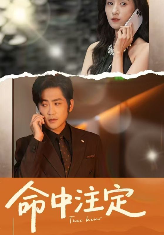 命中注定（短剧版）