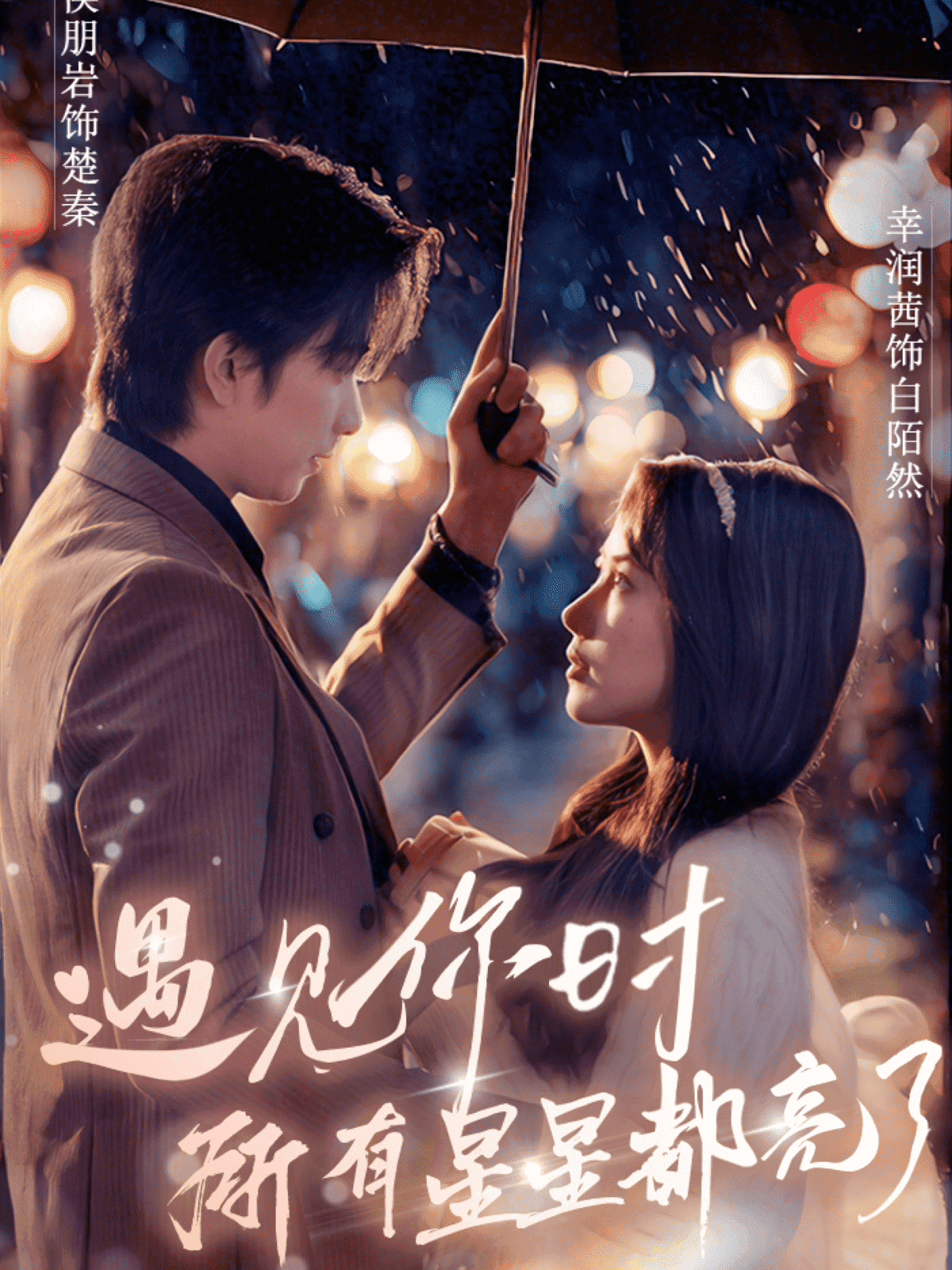 遇见你时所有星星都亮了