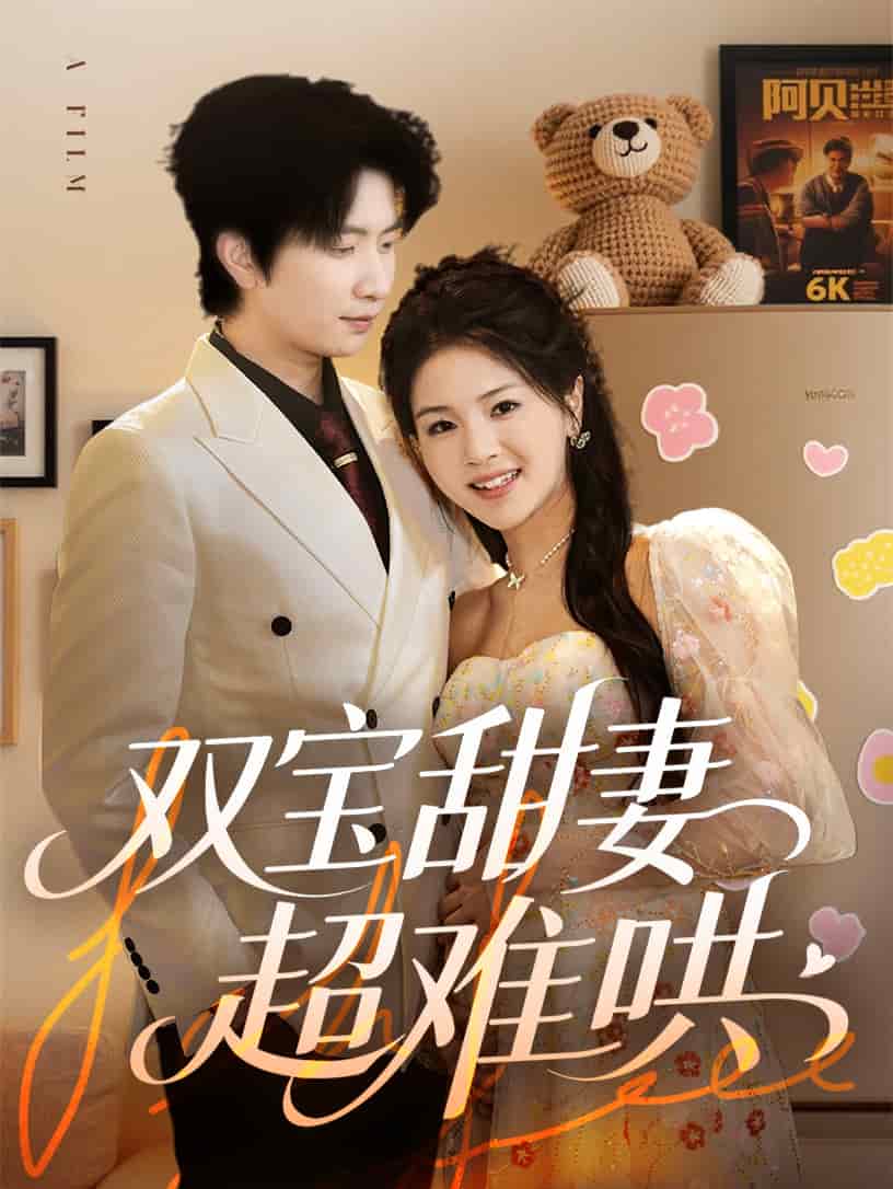 双宝甜妻超难哄