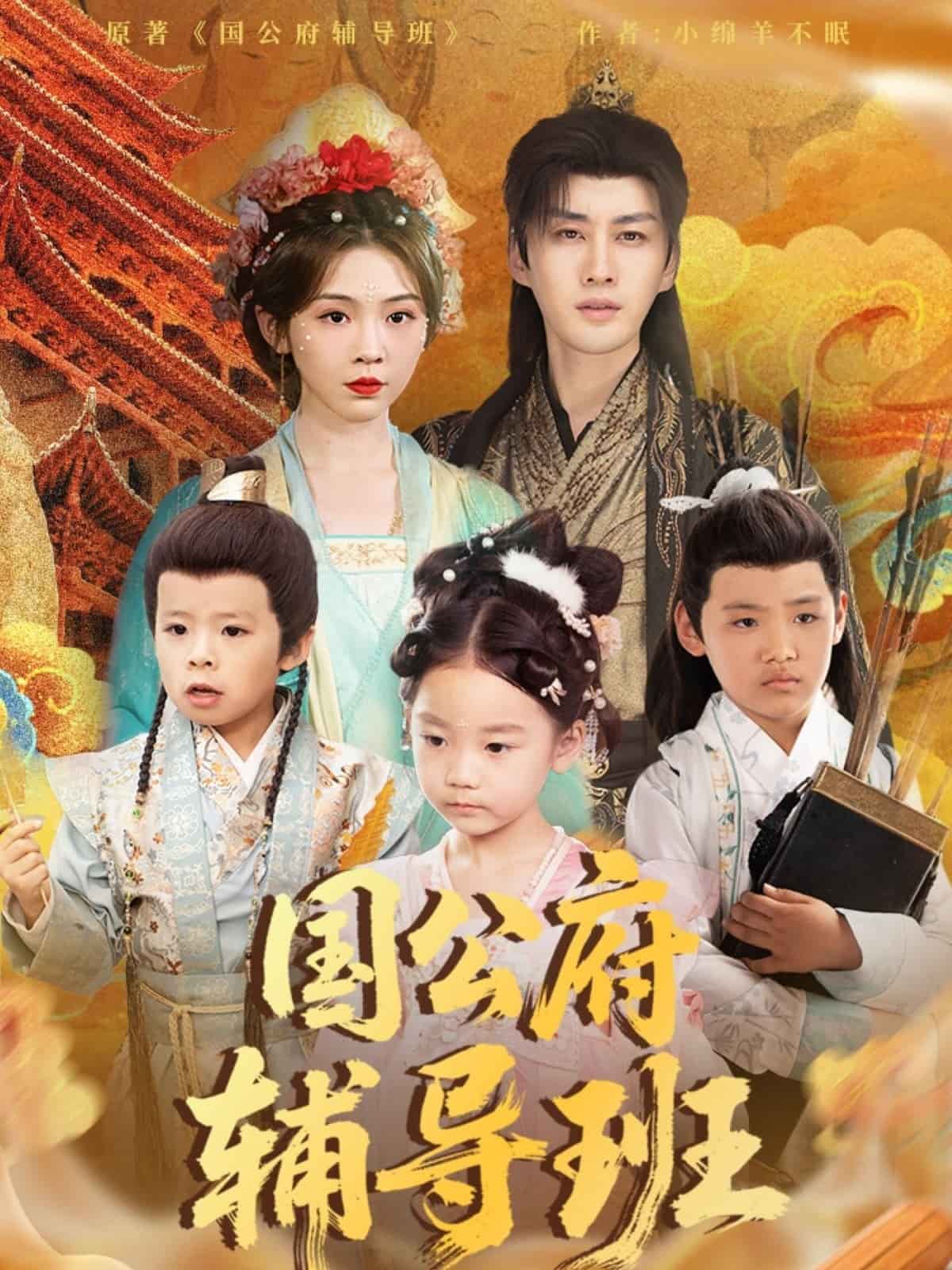 国公府辅导班