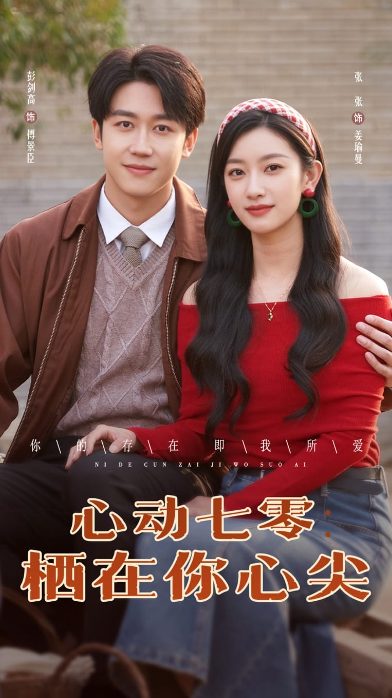 心动七零栖在你心尖