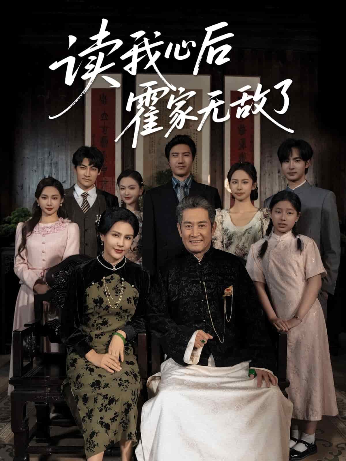 读我心后霍家无敌了