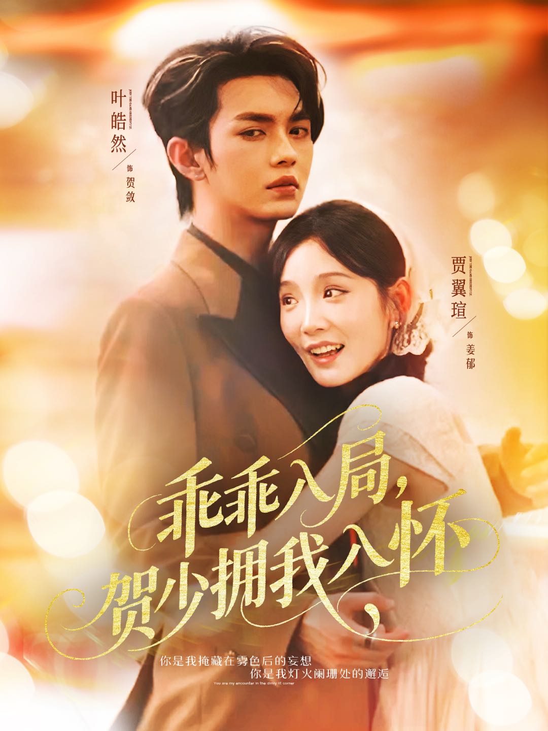 乖乖入局贺少拥我入怀