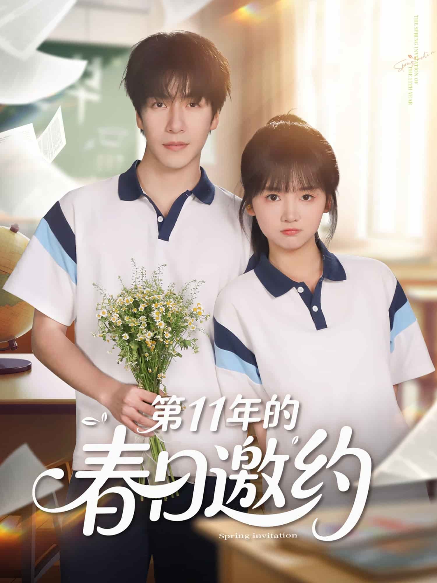 第11年的春日邀约