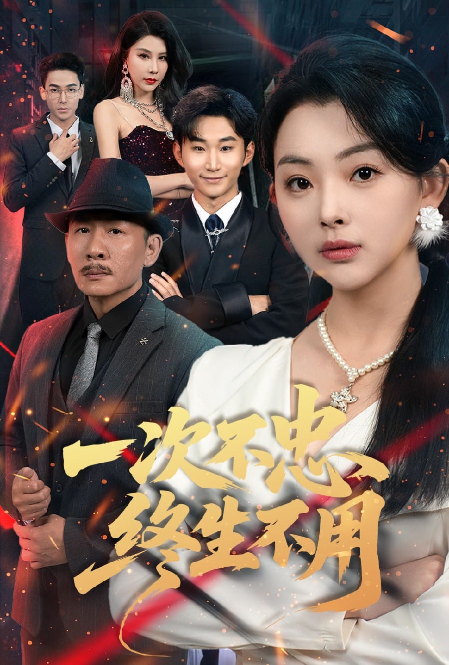 一次不忠终生不用