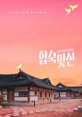 子女放生项目 - 合宿相亲